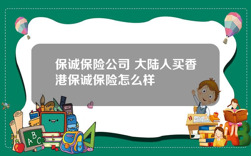 保诚保险公司 大陆人买香港保诚保险怎么样